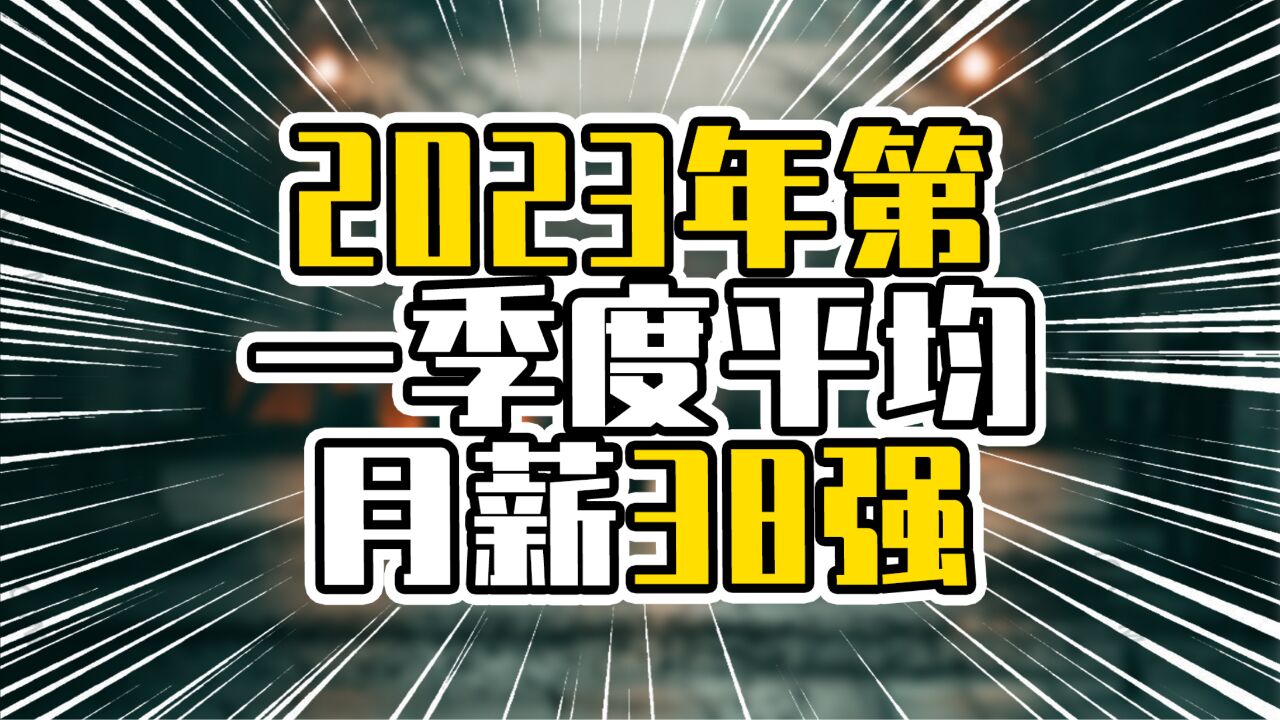 2023年第一季度平均月薪38强,万元以上有12城,广东占4席