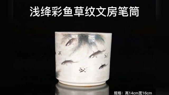 民国时期,浅绛彩鱼草纹文房笔筒