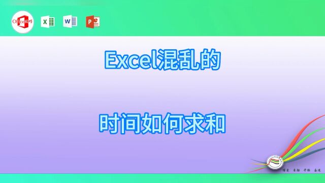 excel混乱的时间如何求和