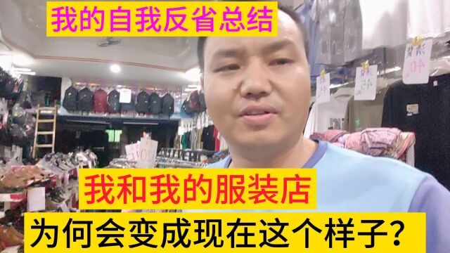 我的服装店为何变成现在这个样子?我的反省总结有多少人和我一样