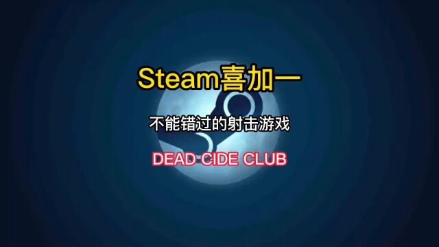 Steam喜加一又来了,一款多人联机的大逃杀射击游戏《DEAD CIDE CLUB》现在可以免费入库了.#steam游戏 #steam喜加一 #喜加一 #单机游戏 #联机游戏.