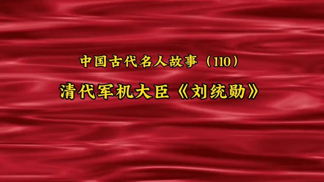 中国古代名人故事(110)清代军机大臣《刘统勋》