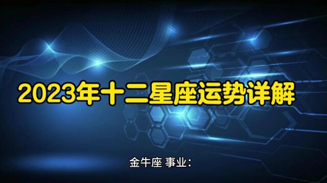 2023年十二星座运势详解<金牛座>