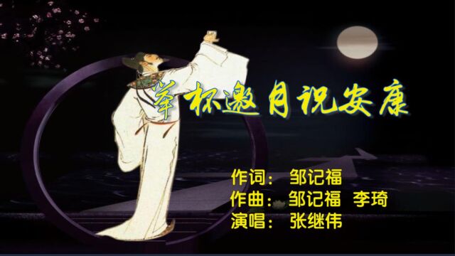 20230418【举杯邀月祝安康】作词邹记福 作曲邹记福李琦 演唱张继伟 视频制作天际青鸟