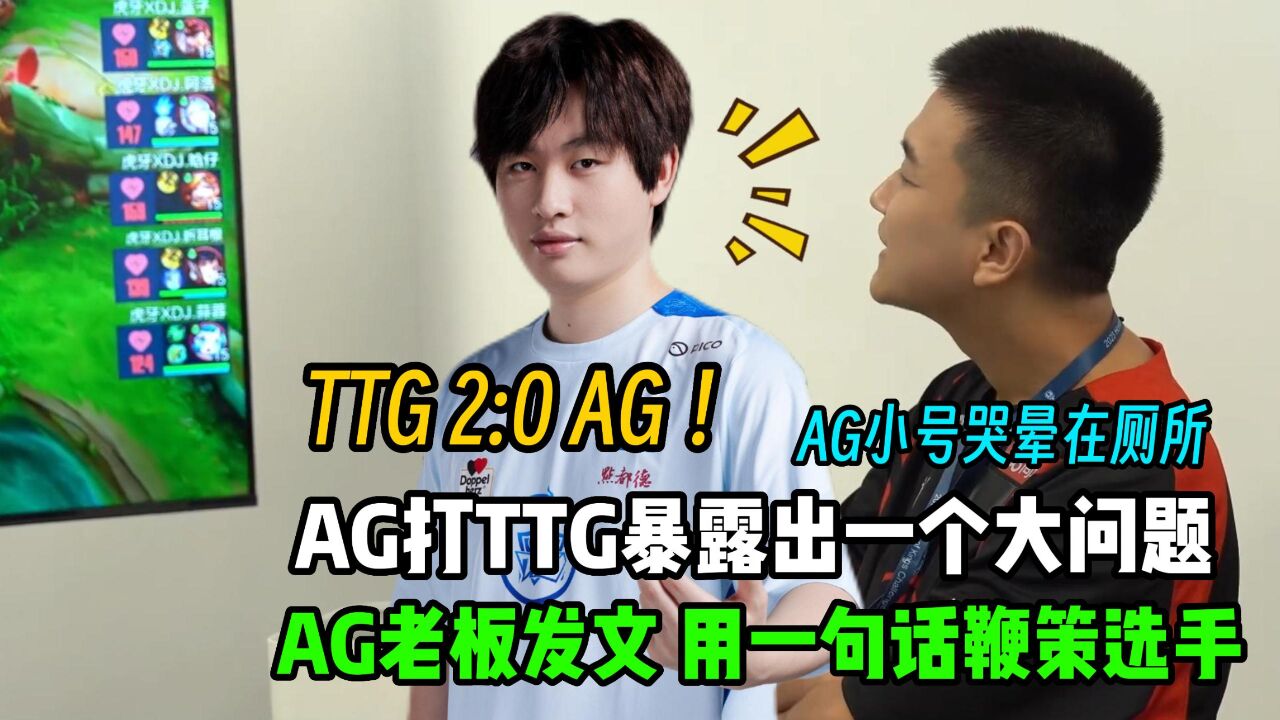 AG超玩会0:2不敌TTG,AG此战暴露出一个大问题,AG女老板进行发文