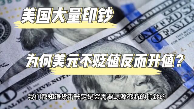 美国大量印钞,为何美元不贬值反而还升值?