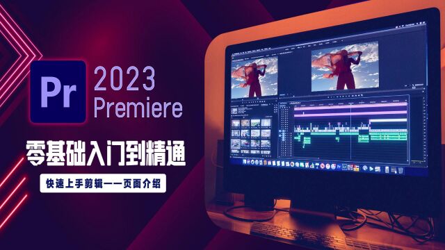 |PR2023版零基础入门到精通教学 快速上手剪辑——PR页面介绍