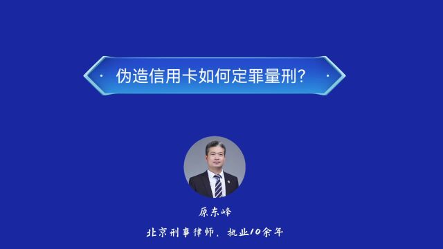 伪造信用卡如何定罪量刑?