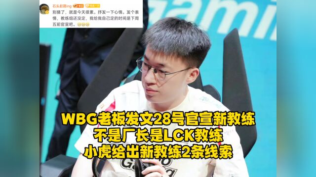 WBG老板发文28号前官宣新教练,小虎给出新教练2条线索