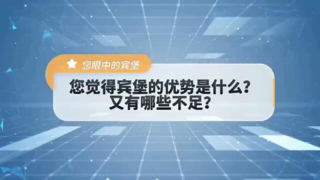 William和Eric分享感受到的宾堡优势和不足