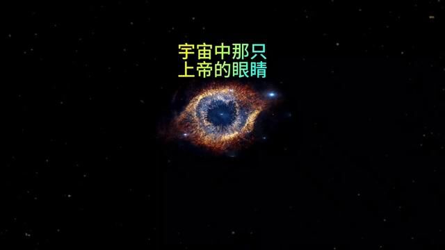 宇宙中那只上帝的眼睛#探索宇宙 #上帝之眼 #星云