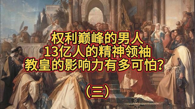 权利巅峰的男人,13亿人的精神领袖,教皇的影响力有多可怕?