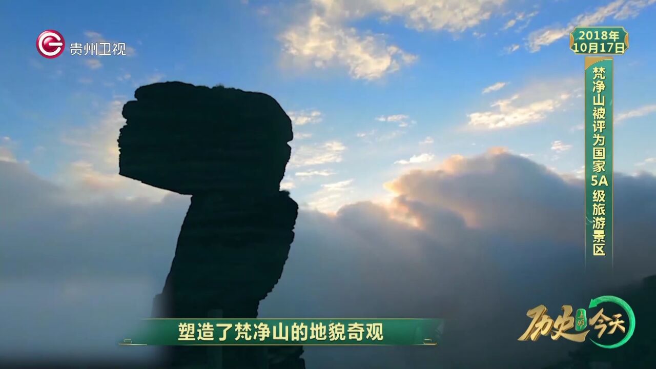 历史上的今天丨梵净山被评为国家5A级旅游景区