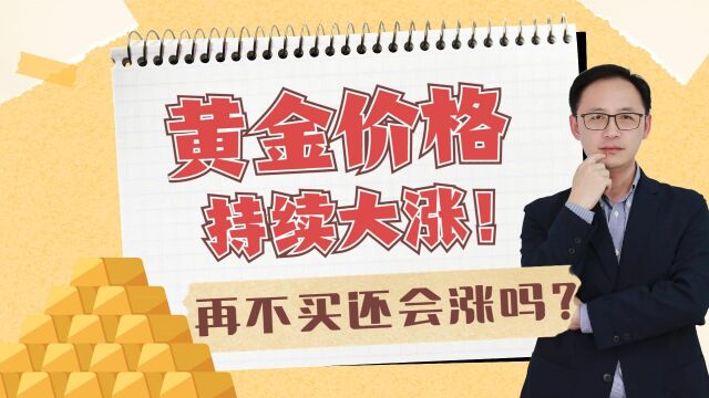 2023年黄金持续大涨!再不买,下半年还会涨吗?