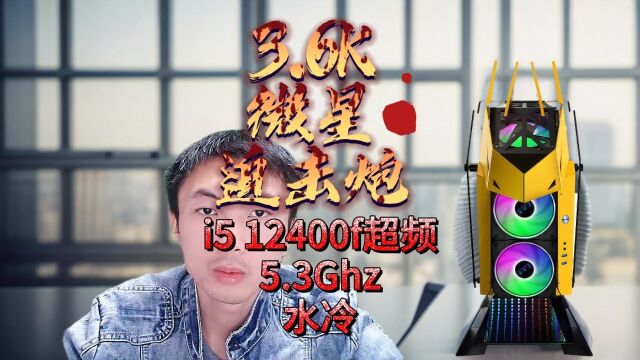 3.6K微星迫击炮全家桶i5 12400f超频5.3ghz?