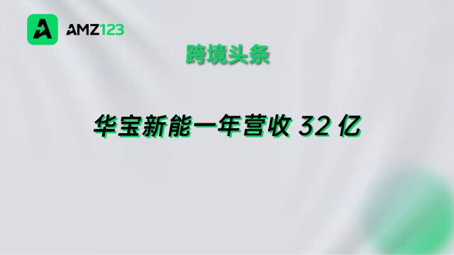 华宝新能发布2022年报,一年营收超32亿元