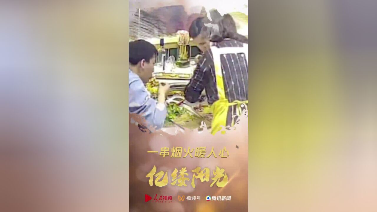 亿缕阳光|一串烟火暖人心