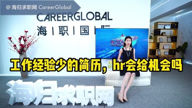 【海归求职网CareerGlobal】海归求职 | 工作经验少的简历,hr会给机会吗