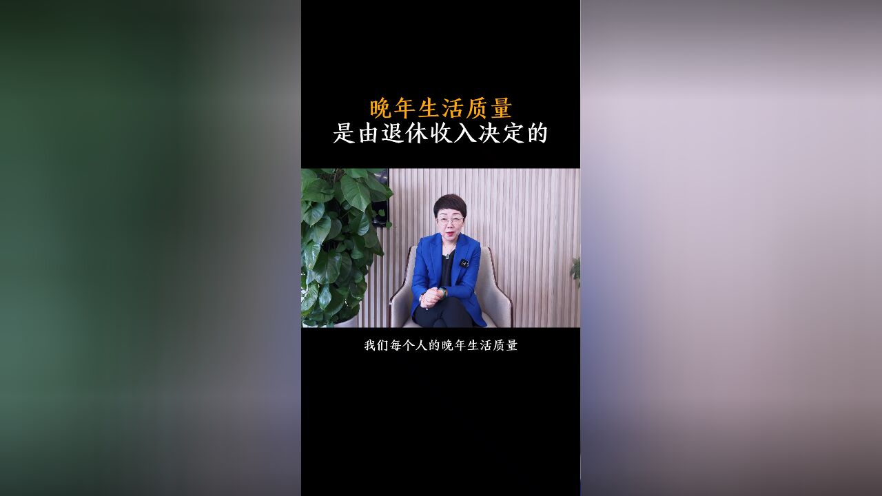 诺贝尔经济奖得主提出,晚年生活质量是由退休收入决定的