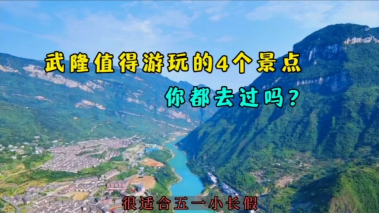 五一小长假去哪里?重庆武隆这4个景点值得一游,你去打过卡吗?