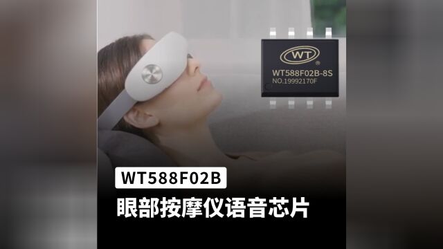 WT588F02B 可应用在眼部按摩仪语音播报上