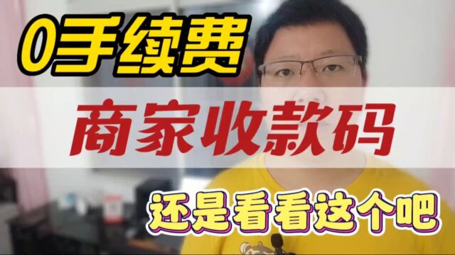 免手续费的商家收款码?不存在!还是看看这个吧