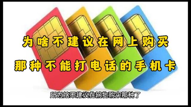 为啥不建议在网上购买那种不能打电话的手机卡呀?