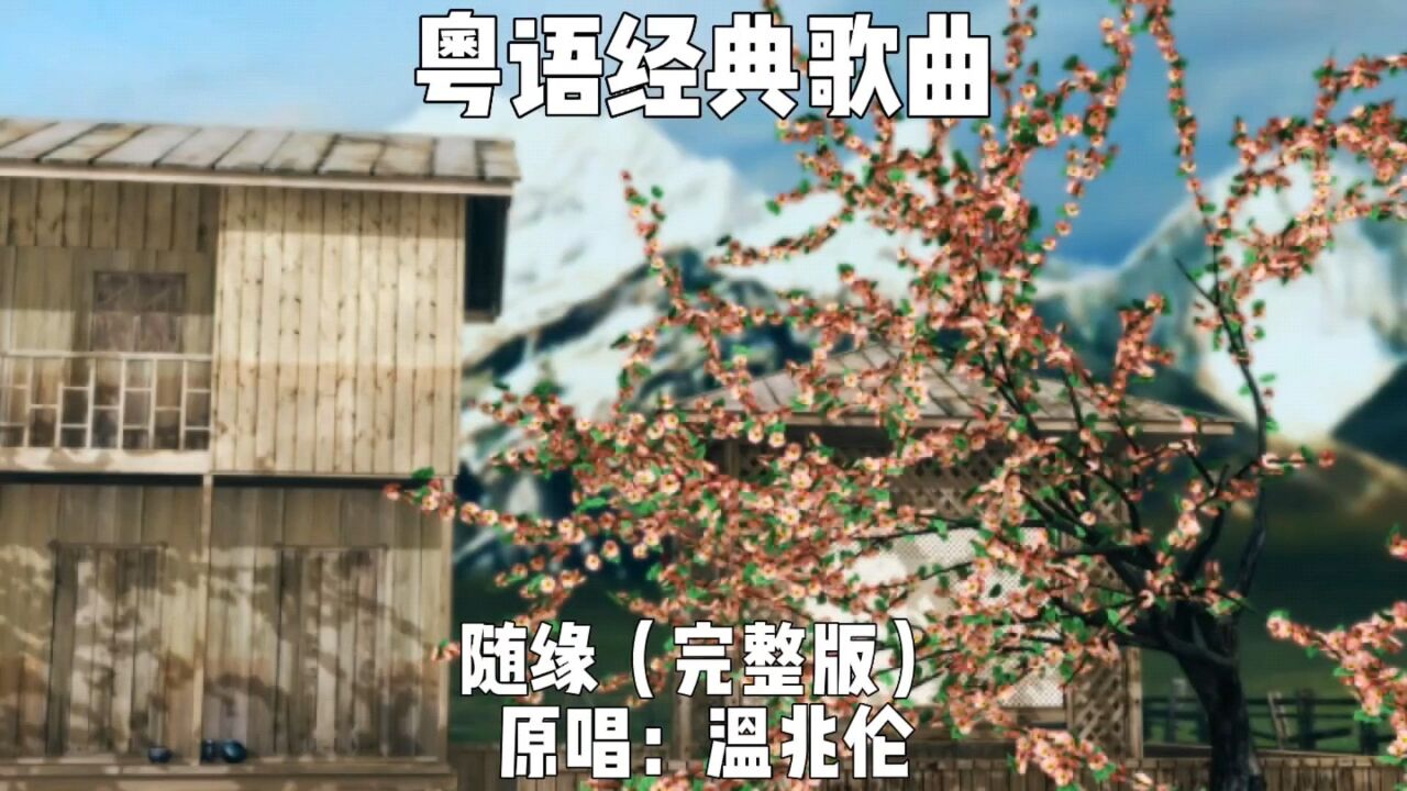 随缘 完整版 温兆伦 粤语经典老歌曲音乐 港剧灰网主题曲人生感悟