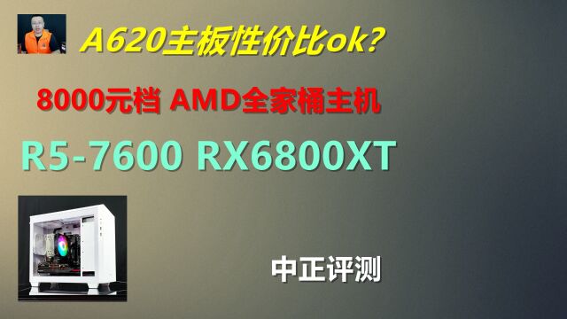 中正评测:AMD全家桶,A620主板、R57600、RX6800XT