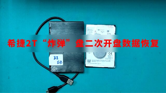 希捷ST2000LM007摔坏不识别,寄修到北京数据恢复失败,二次开盘