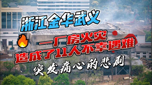 痛心的悲剧,浙江金华武义一厂房火灾造成了11人不幸遇难