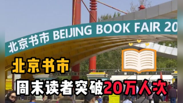 北京书市迎来主题活动日,周末读者突破20万人次