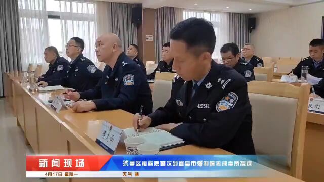 【开讲了】防风险 促规范 创品牌——检察官为宜昌市强戒所干警授课