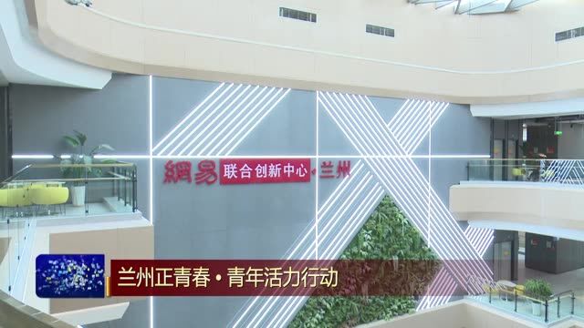 【兰州新闻】兰大学子走进兰州科技创新园