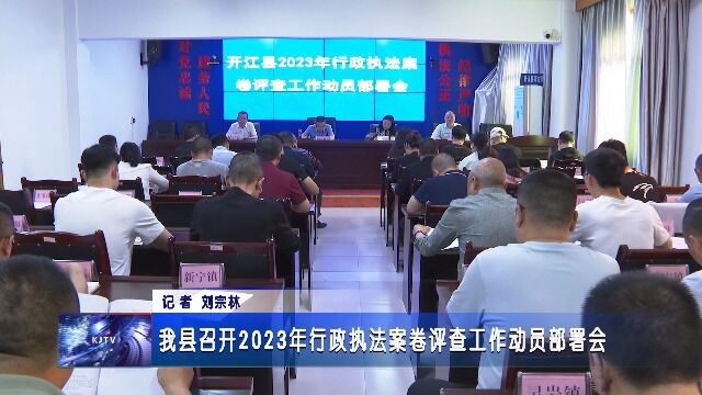 我县召开2023年行政执法案卷评查工作动员部署会