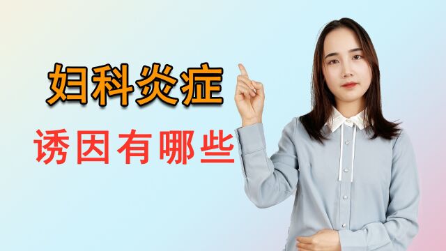 女性常患妇科炎症,背后诱因究竟是什么?这3种情况,最好别忽视