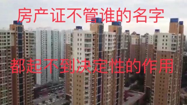 房产证上不管是谁的名字都起不到决定性作用,新规你怎么看