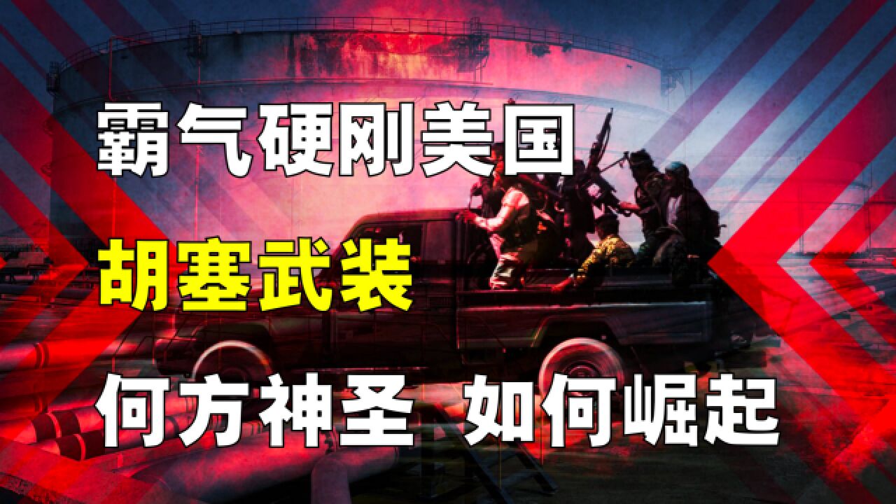 硬刚美国、以色列,胡塞武装是何方神圣?被定义恐怖组织,很冤?