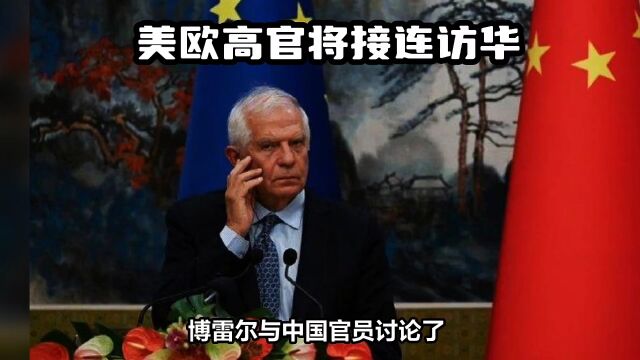 当今国际战略局势,美欧高官接连访华