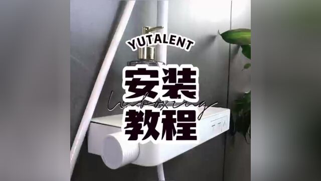 YUTALENT浴达人 花洒套装安装教程