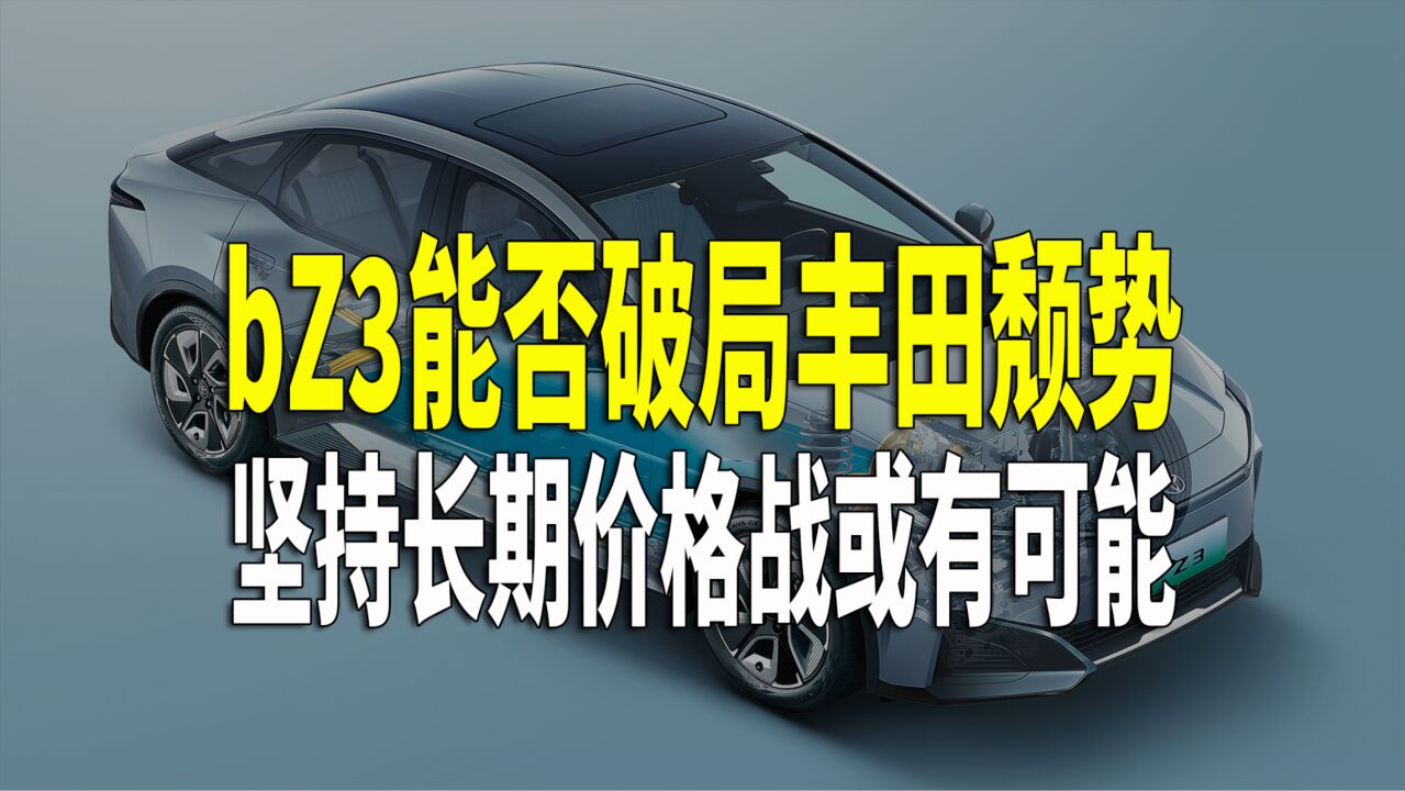 bZ3来袭 它能热销吗?做好这个准备 没准儿还真行