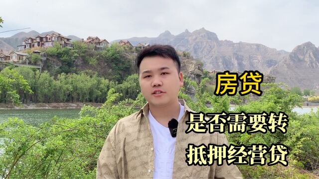 房贷是否需要转抵押经营