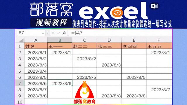 excel值班列表制作视频:排班人次统计常量定位筛选统一填写公式