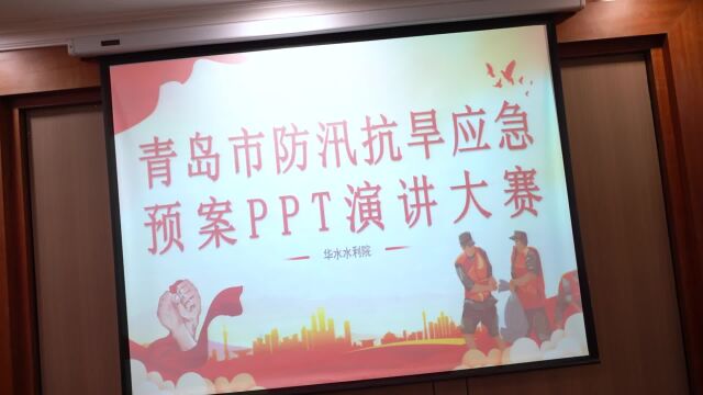 华水水利院《青岛市防汛抗旱应急预案》PPT演讲大赛