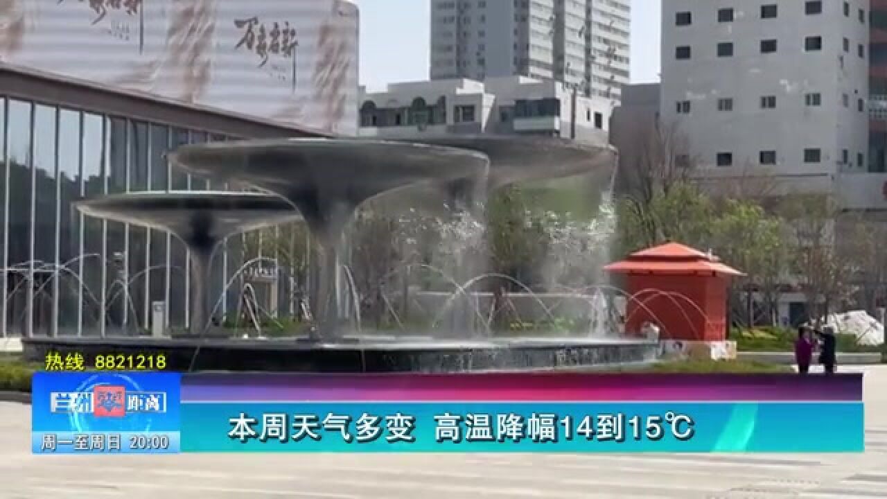 【兰州零距离】本周天气多变 高温降幅14到15℃