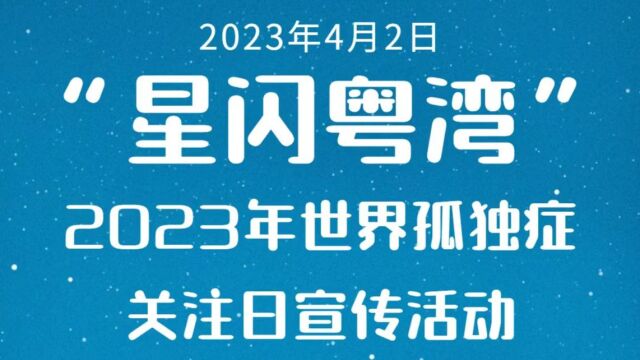 2023年世界孤独症关注日系列活动(东莞站)