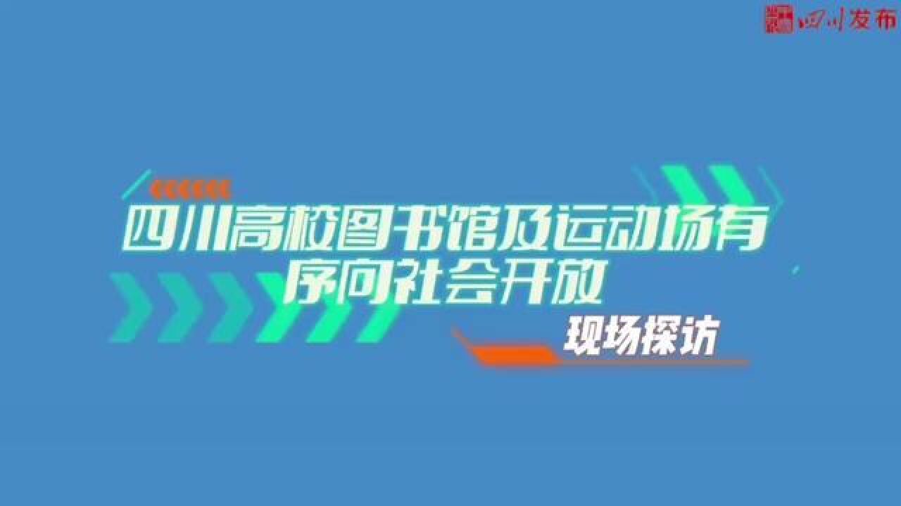 四川各高校是否已向社会开放?实地探访来了