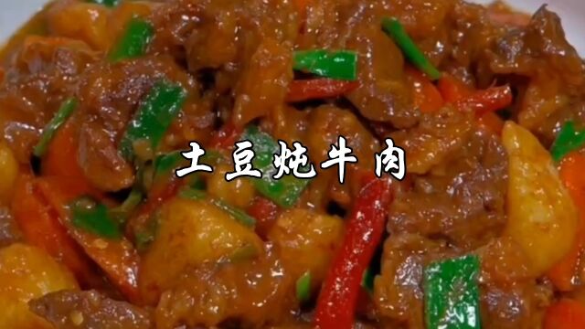 土豆炖牛肉家常做法,鲜嫩入味,酱香浓郁,盖浇在米饭上太好吃了