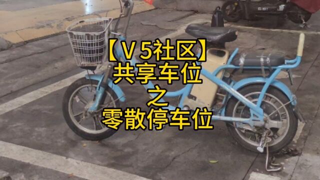 【V5社区】共享车位之零散停车位