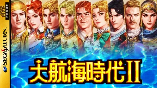 【世嘉土星SS游戏音乐OST赏析】《大航海时代2》